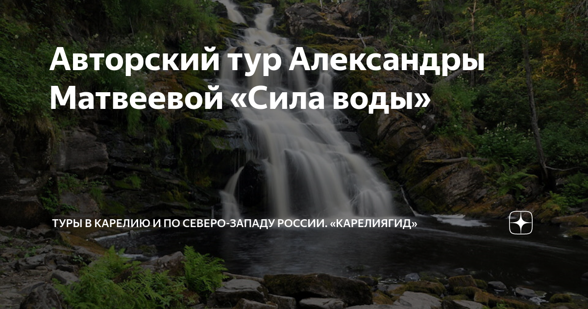 Авторский тур Александры Матвеевой «Сила воды» | Туры в Карелию и по ...