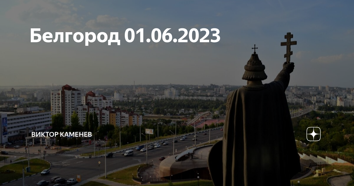 Белгород 2023. 1.06.23 Белгород. Белгород 01 06 2023. Белгород июнь 2023.