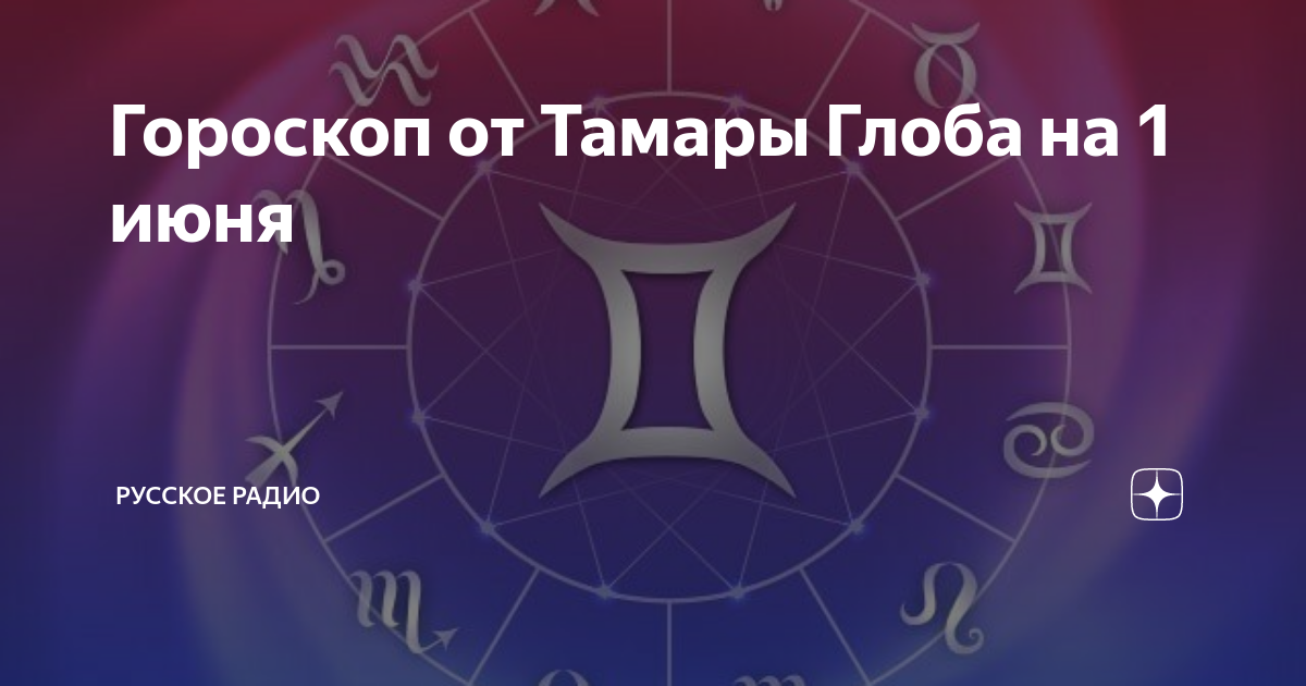 Гороскоп от тамары