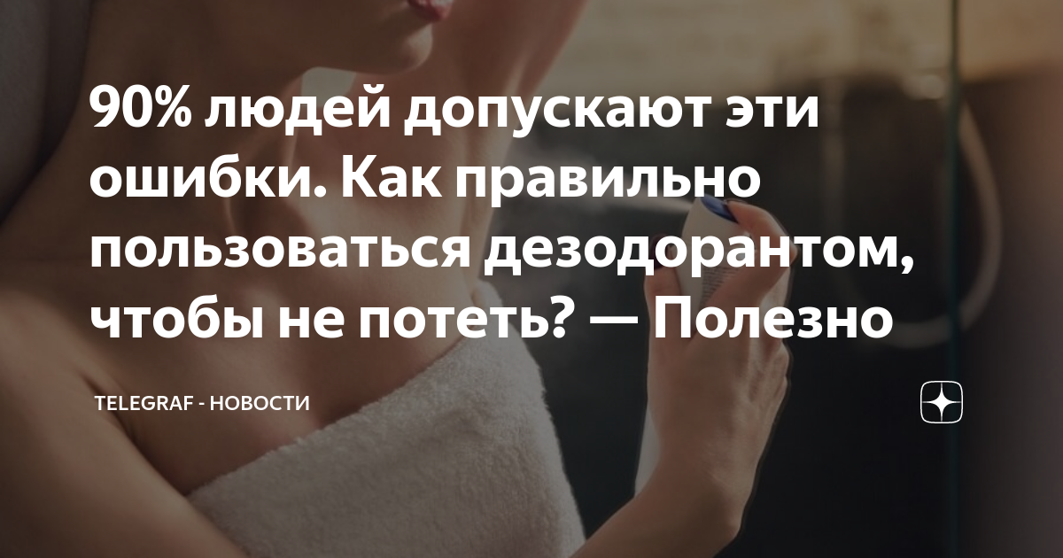 Сильно потею не помогает дезодорант. Спрей от запаха подмышек. Средство от потливости подмышек. Сильно потею не помогает дезодорант. Сильно потею не помогает дезодорант.