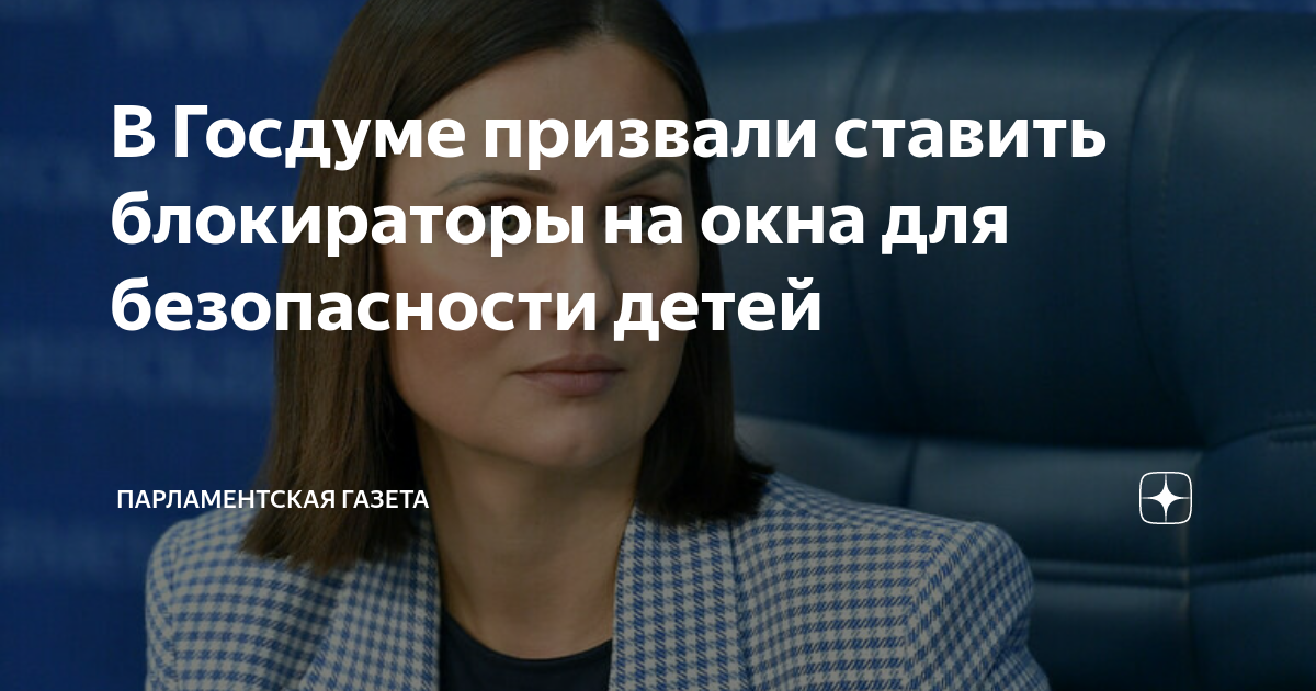 В Госдуме призвали ставить блокираторы на окна для безопасности детей ...