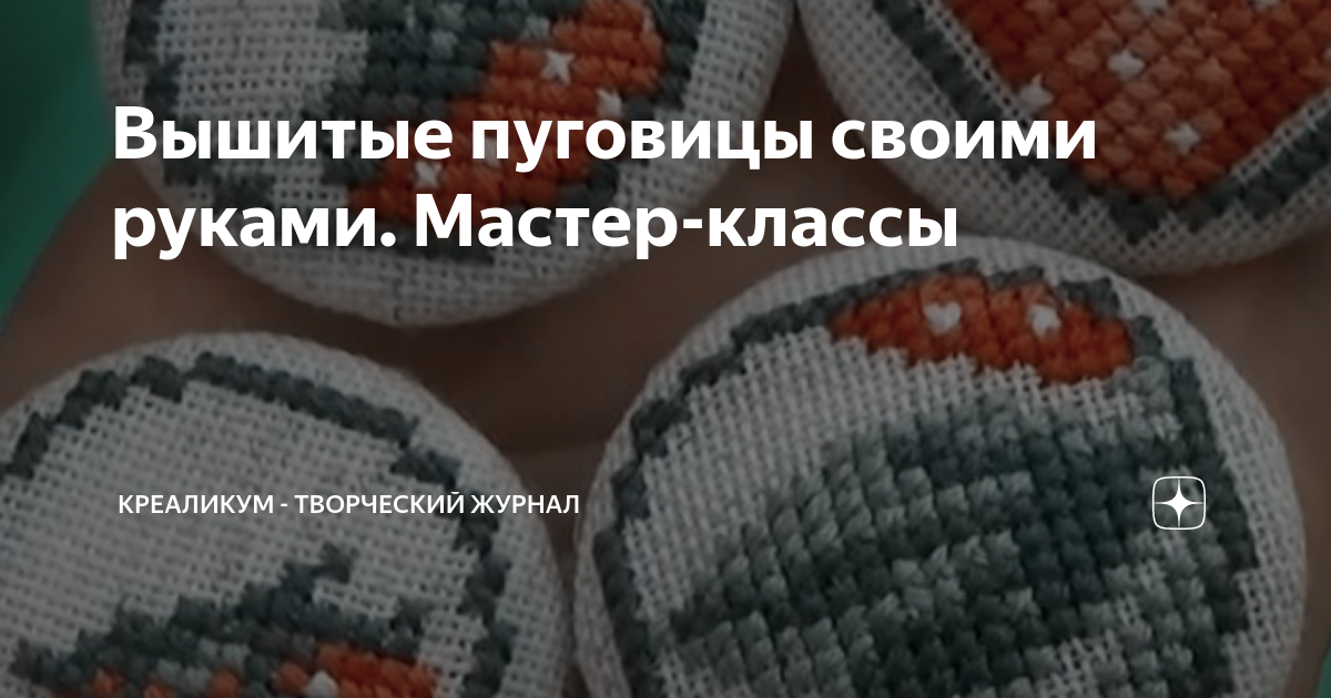 Как обтянуть пуговицу тканью своими руками: обтяжка пуговиц своими руками