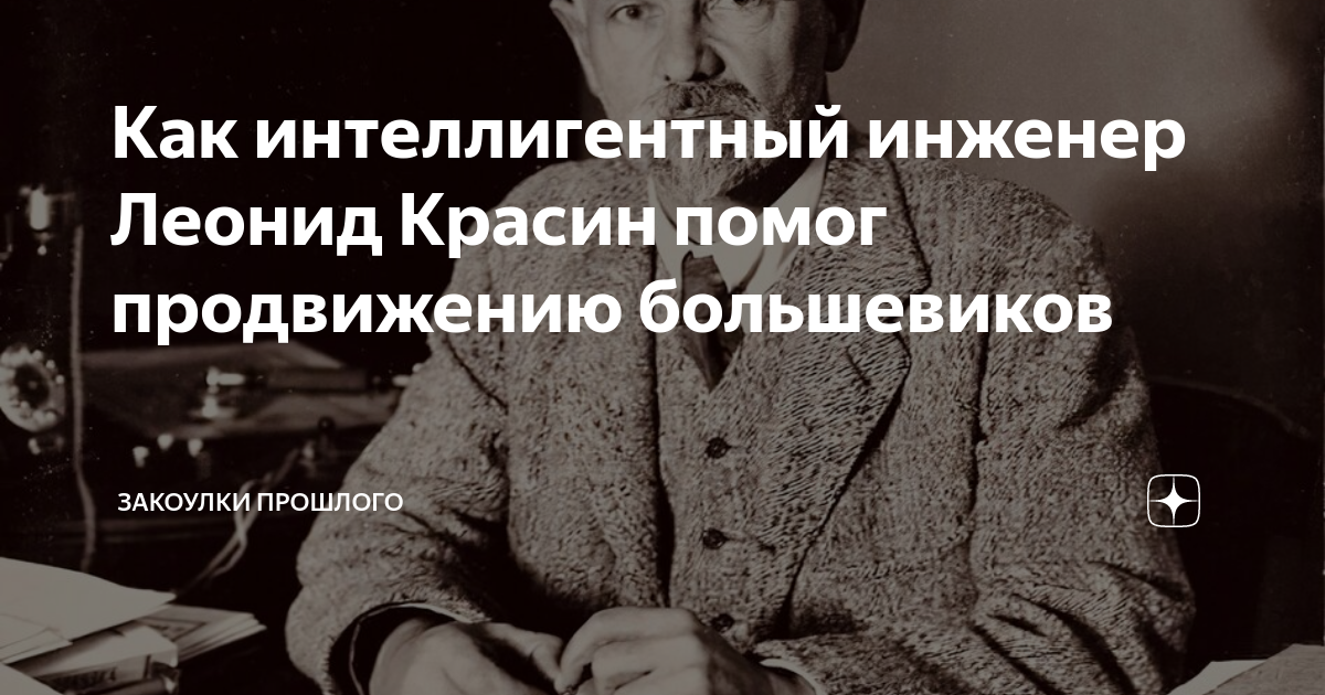 Как интеллигентный инженер Леонид Красин помог продвижению большевиков ...