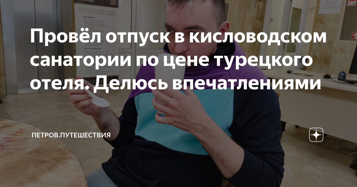 Провёл отпуск в кисловодском санатории по цене турецкого отеля. Делюсь ...