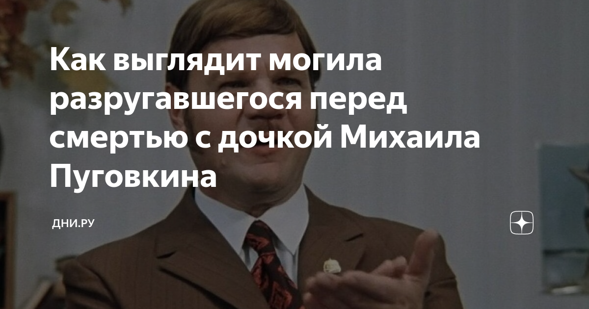 Где похоронен Михаил Пуговкин - Экспресс газета