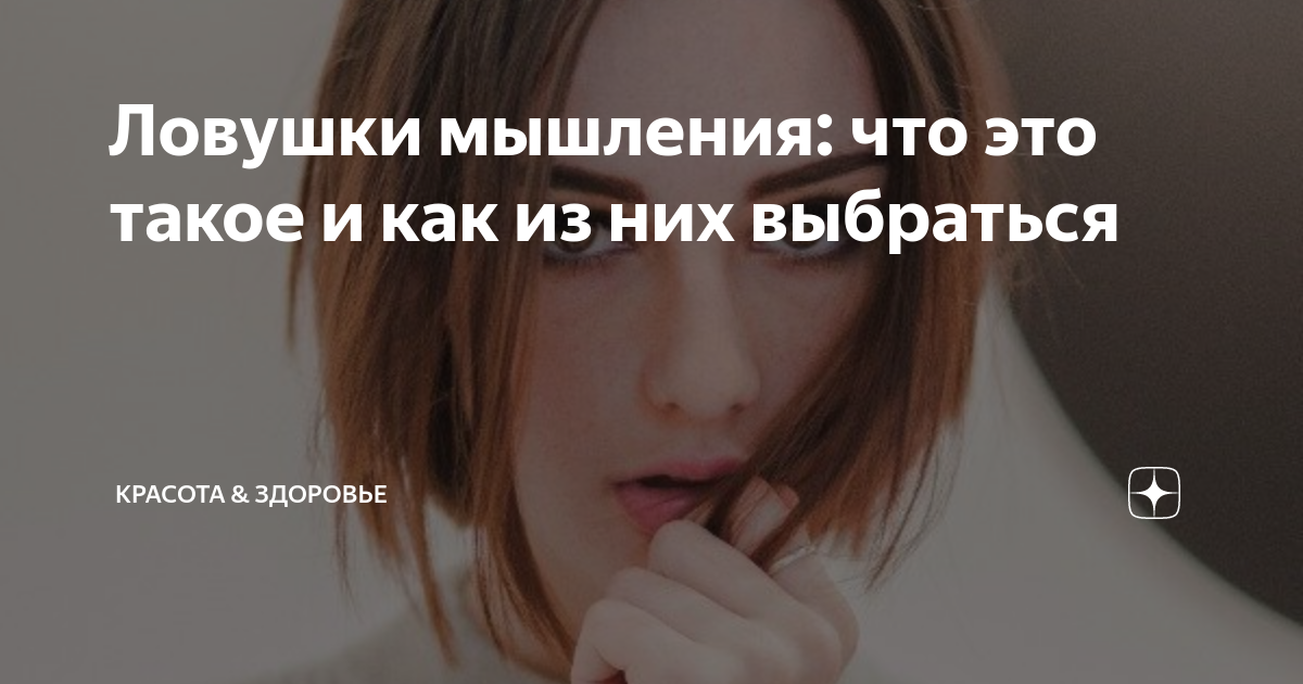 Ловушки мышления: что это такое и как из них выбраться | КРАСОТА ...