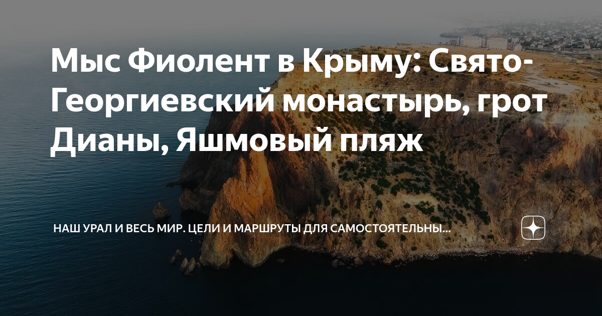 Мыс Фиолент в Крыму: Свято-Георгиевский монастырь, грот Дианы, Яшмовый ...