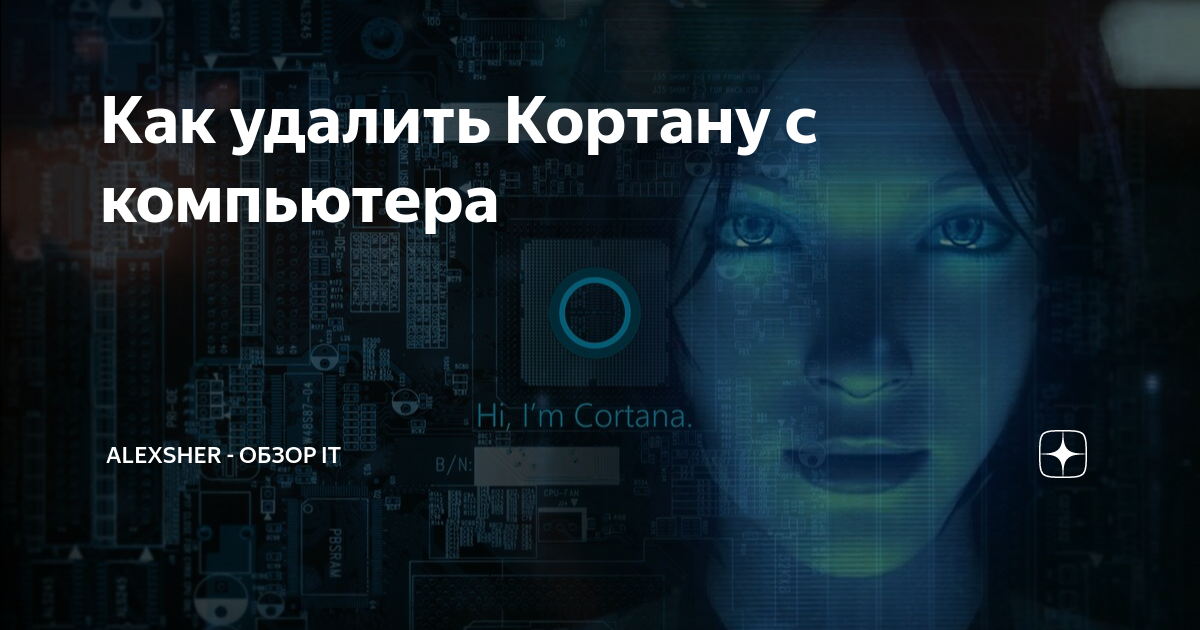 как удалить кортану