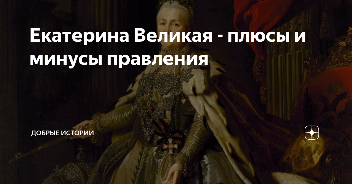 Итоги правления екатерины ii. Правление екатерины 2 таблица. Плюсы и минусы правления екатерины. Итоги правления екатерины. Итоги правления екатерины ii.