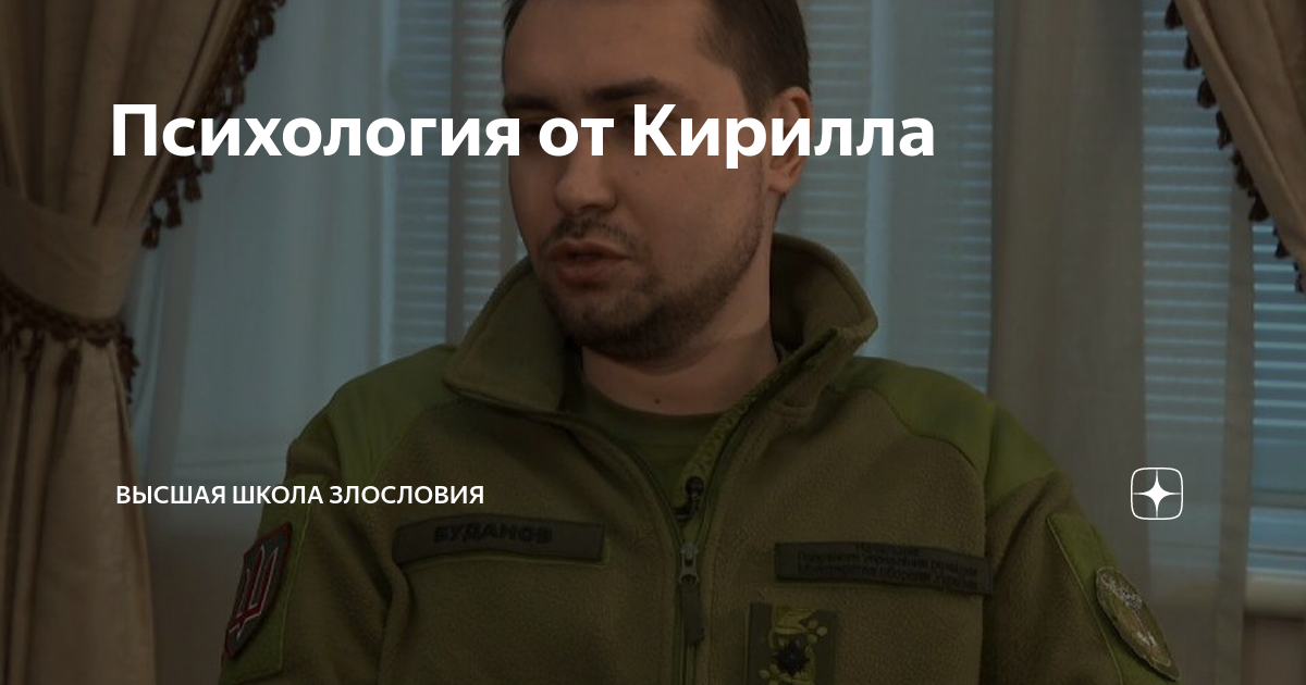 Психология от Кирилла | Высшая школа злословия | Дзен