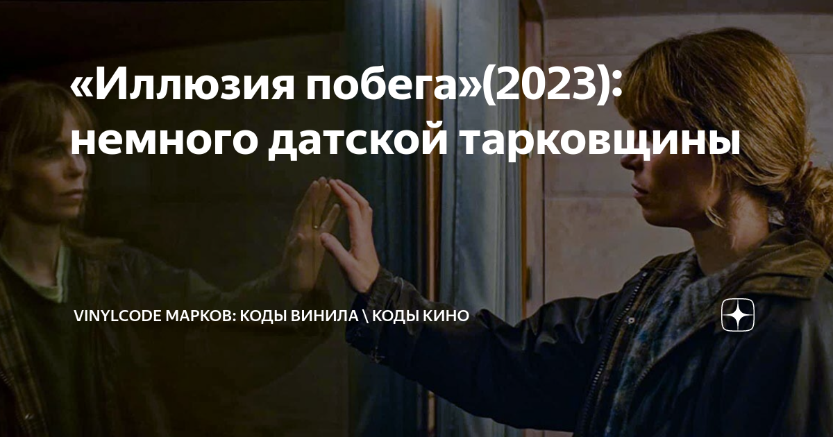 Иллюзия побега концовка. Иллюзия побега фильм 2023. Иллюзия побега.
