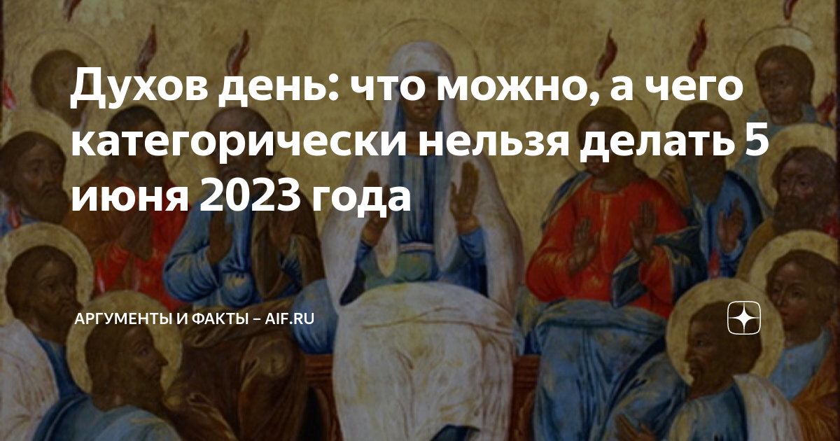 11 января страшный день что нельзя делать. Второй день после Троицы. Икона Пятидесятницы Сошествие Святого духа на апостолов. Пресвятая Троица праздник 2023. День Святой Троицы Пятидесятница.