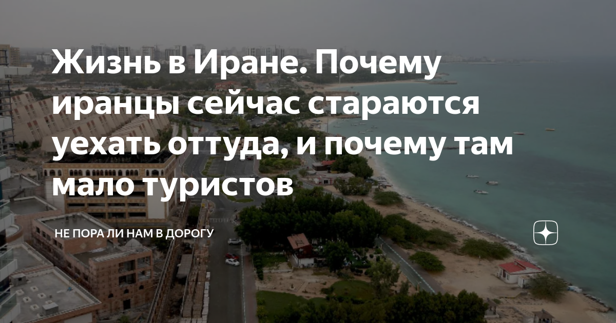 Жизнь в Иране. Почему иранцы сейчас стараются уехать оттуда, и почему ...