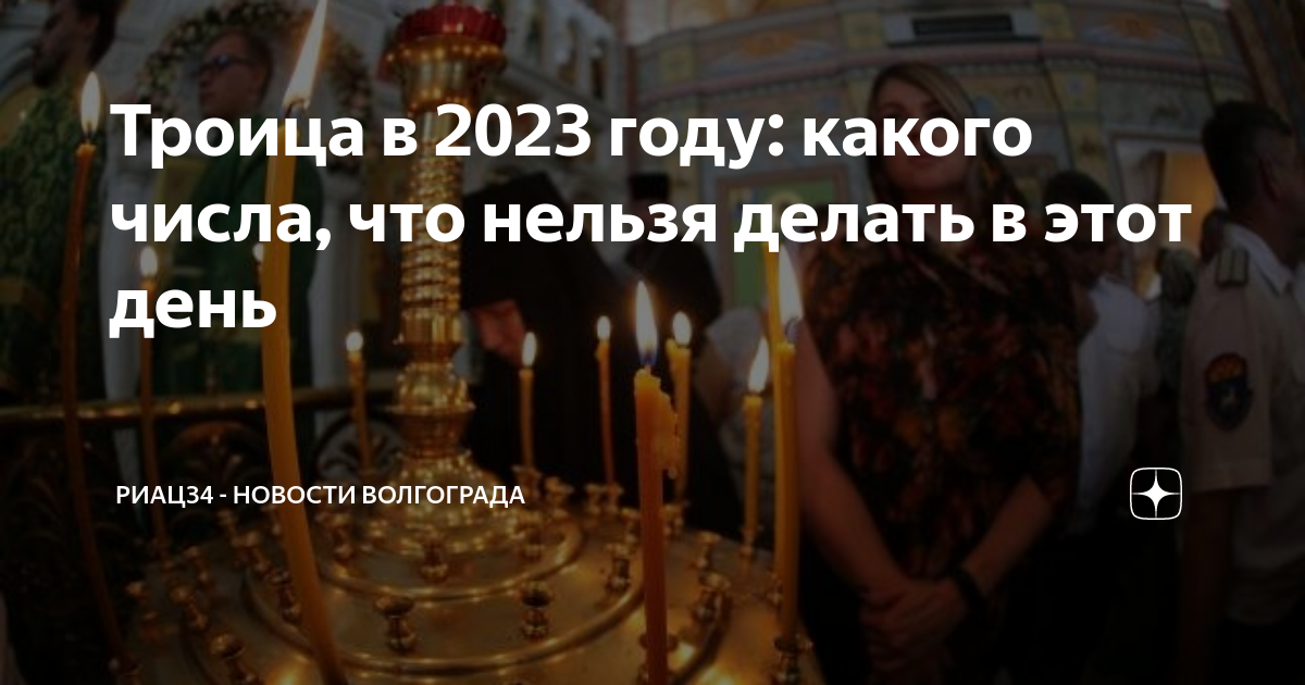 Троица какого числа. Троица в 2023. Троица в 2023 Дата. Троица в 2023 году число.