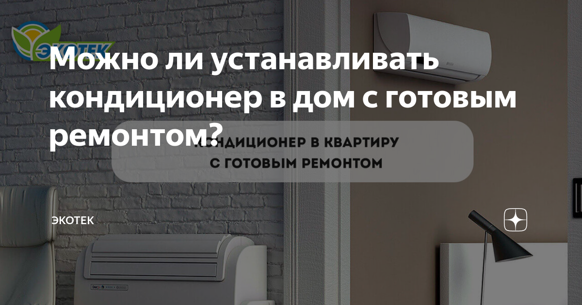 Проект на установку кондиционера в квартире