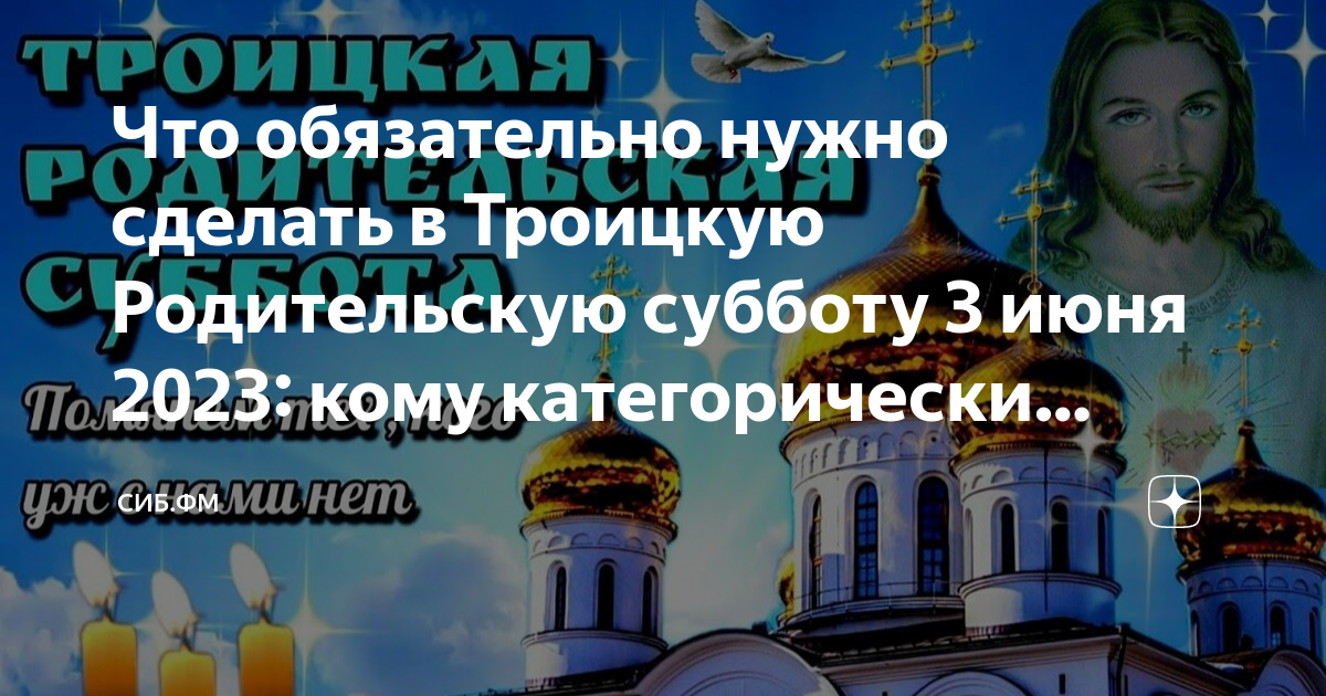 Когда родительская суббота в 2023 году