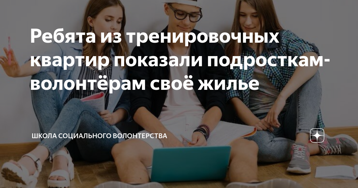 Как стать волонтером подростку. Как стать волонтером подростку