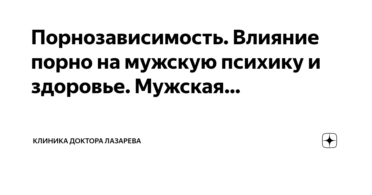 7 вещей, которые Вам следует знать о порнографии и мозге – Городская церковь