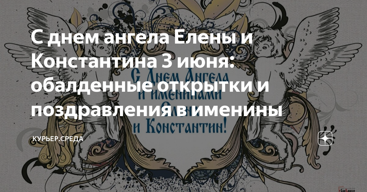 Константин именины по православному календарю Именины имени елена по церковному календарю