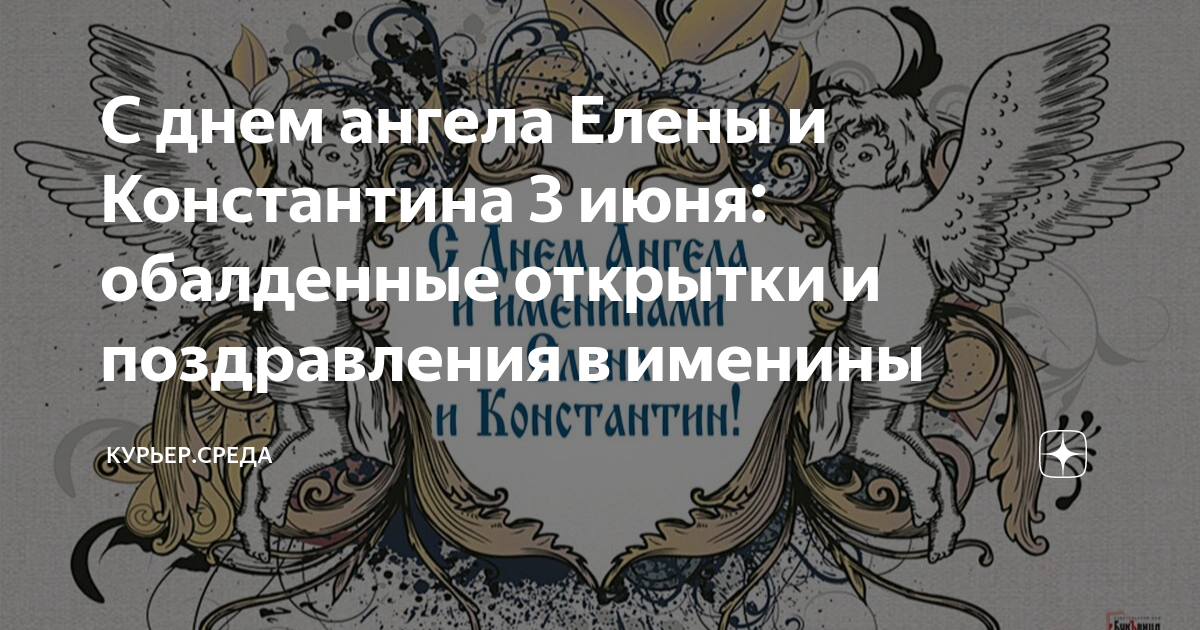 С именинами, Константин! - стихи. Поздравления с днем рождения для Константина