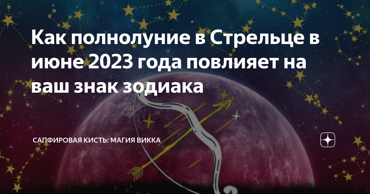 Гороскоп стрелец 2023 года мужчина. Полнолуние в Стрельце. Полнолуние в июне 2023. Полнолуние в Стрельце 2023. Убывающая Луна в июне 2023.