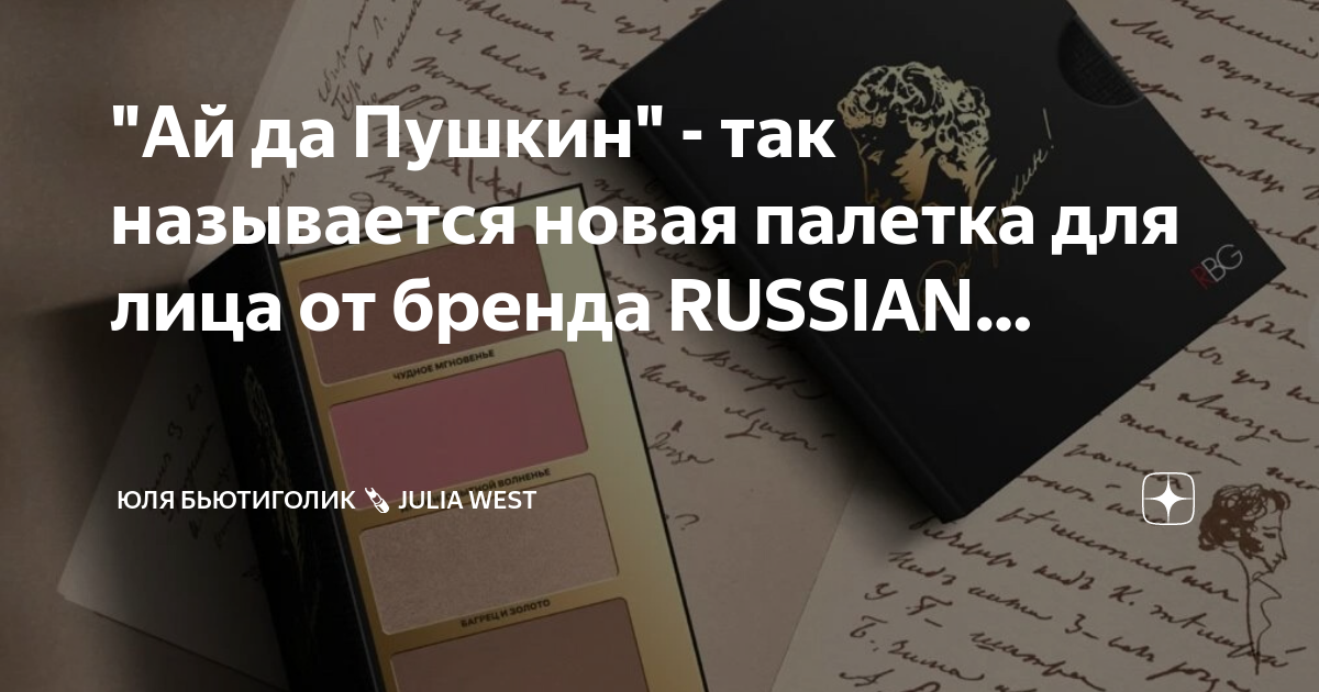 Russian beauty guru пушкин