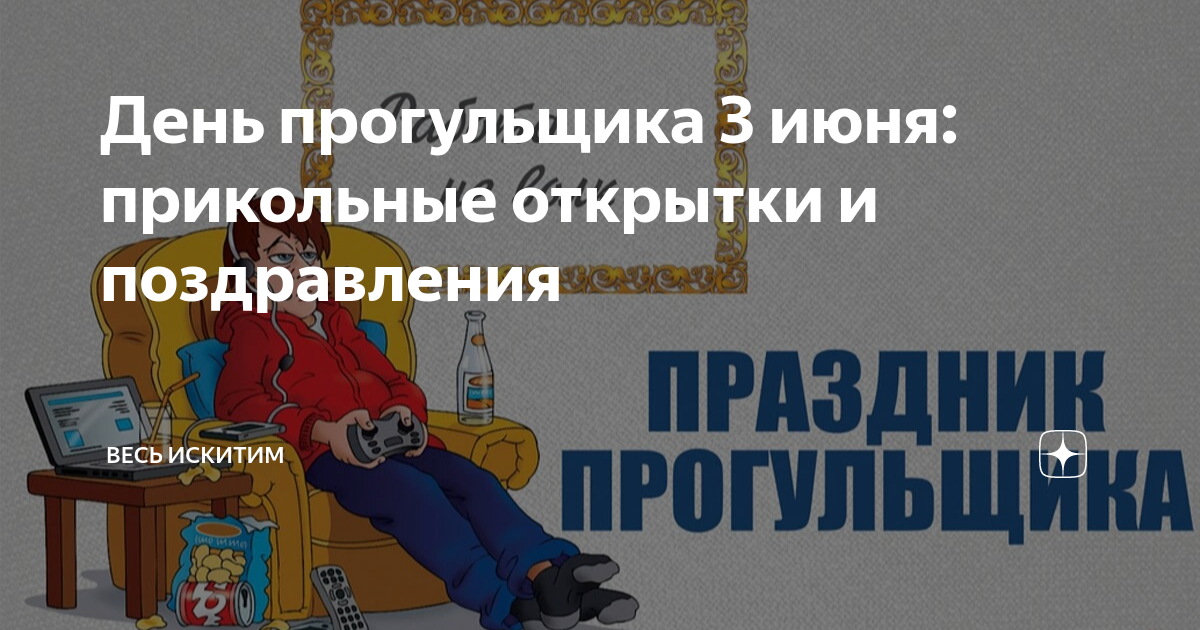 Грин прогульщик. Грин прогульщик
