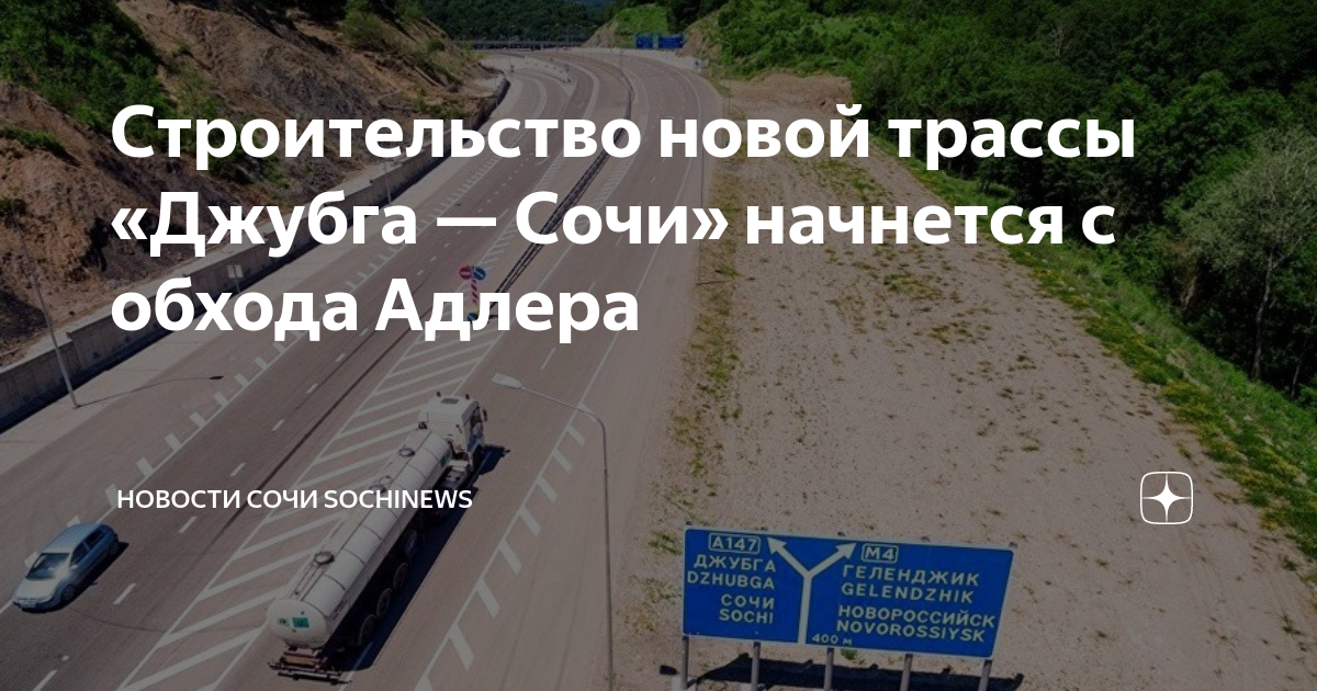 Строительство новой автомобильной трассы Джубга—Сочи в обход Адлера