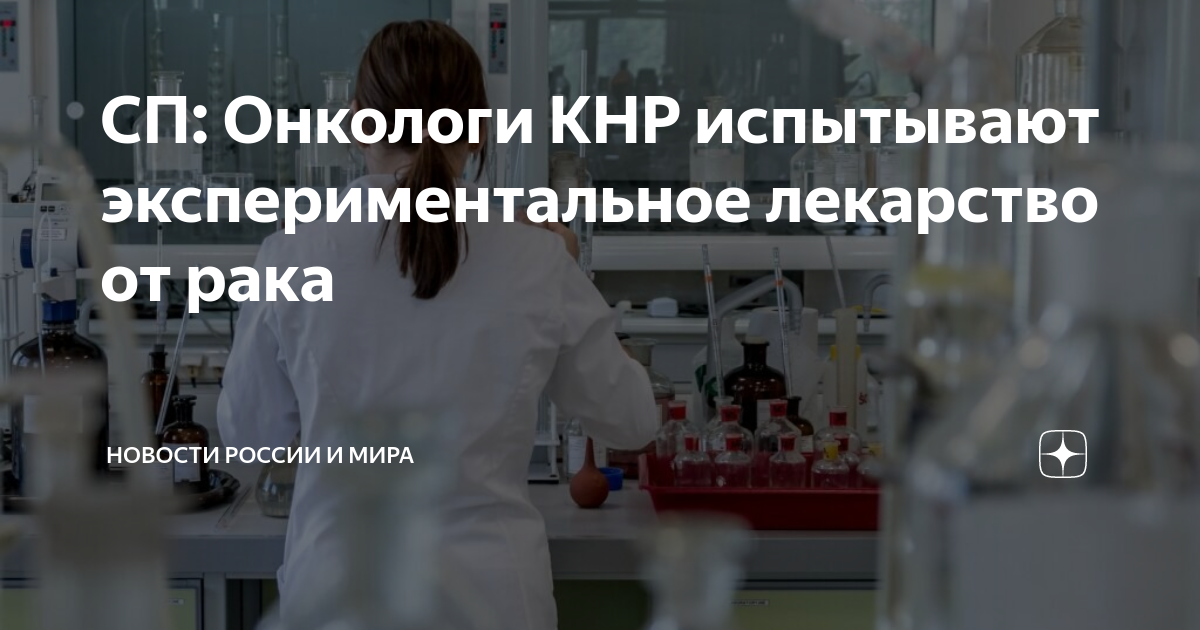 Новое лекарство от рака. Исследование онкозаболеваний. Онкология в России. Новые лекарственные препараты. Новые лекарства от онкологии.