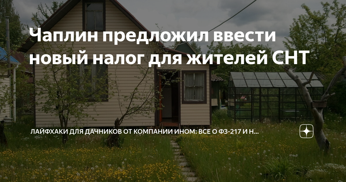 Чаплин предложил ввести новый налог для жителей СНТ | Лайфхаки для ...