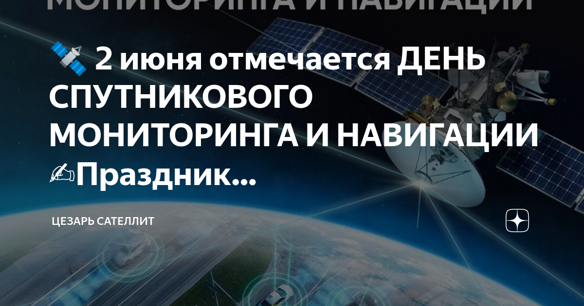 День спутников. День спутникового мониторинга. Принцип спутниковой навигации. День спутниковой навигации. Спутниковый мониторинг недропользователей.