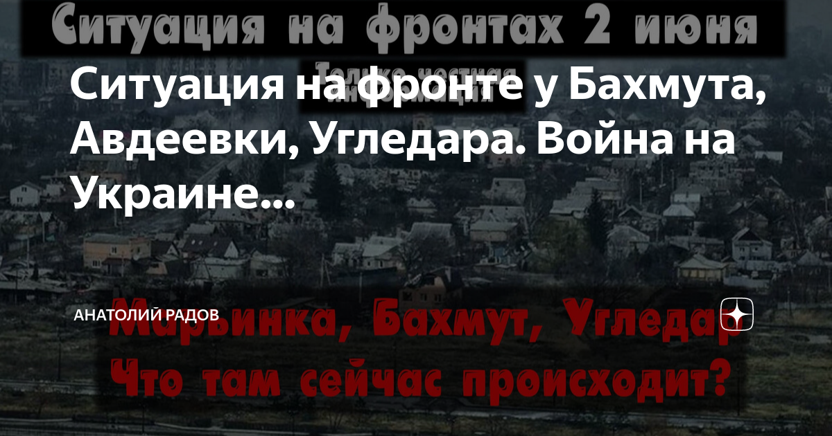 Радов дзен. Ситуация на украинском фронте.