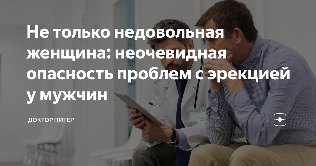 Не только недовольная женщина: неочевидная опасность проблем с эрекцией ...