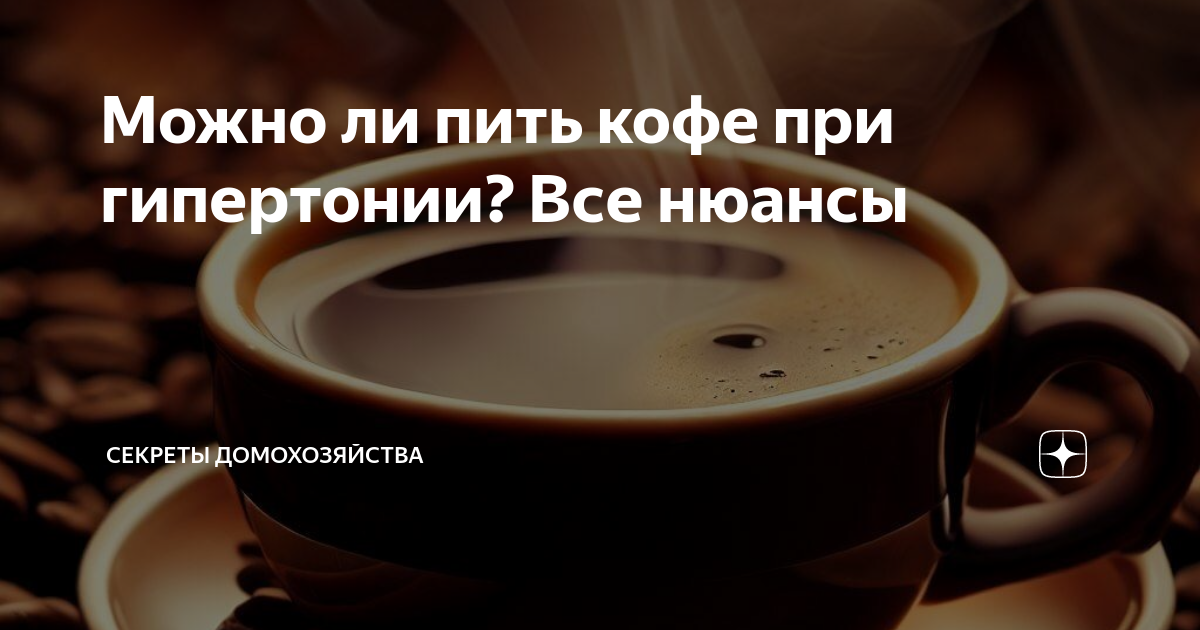 Кофе при низком давлении можно ли пить. Давление нижнее высокое на кофе. Гипертоникам можно пить кофе. Можно ли пить кофе в 12. Можно ли кофе при высоком пульсе.