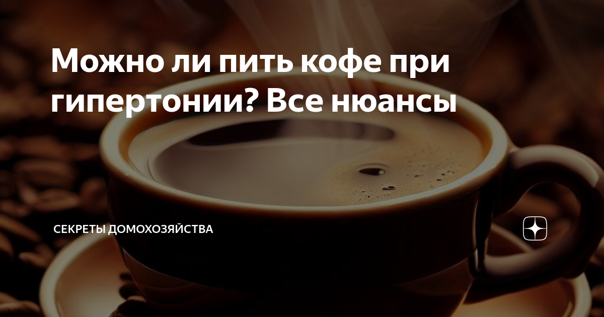 Пить кофе при пониженном давлении. Можно ли кофе при гипертонии. можно ли пить кофе в 12. можно ли кофе при высоком пульсе. можно ли пить капучино при гипертонии ?.