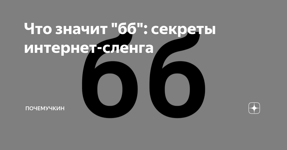 Что значит bb в отеле. Что обозначает ББ. ББ это сленг. Что значит BB all. Что значит ББ В переписке сленг.