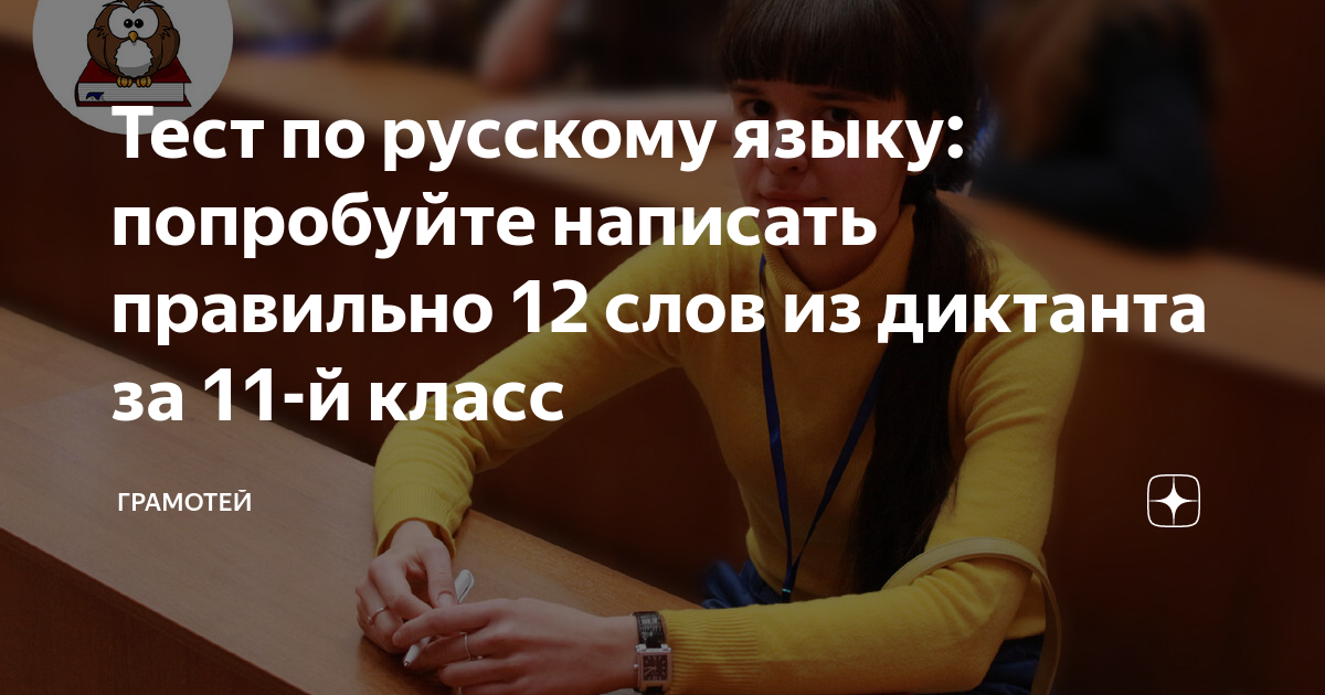 Тест по русскому языку: попробуйте написать правильно 12 слов из ...