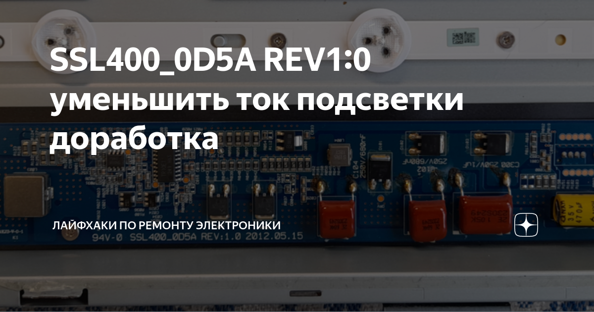 SSL400_0D5A REV1:0 уменьшить ток подсветки доработка | Лайфхаки по ...