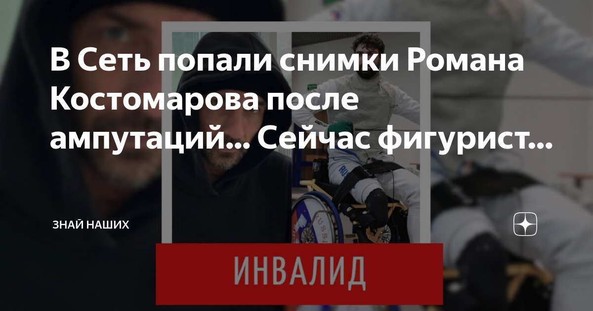 Почему костомарову ампутировали ноги