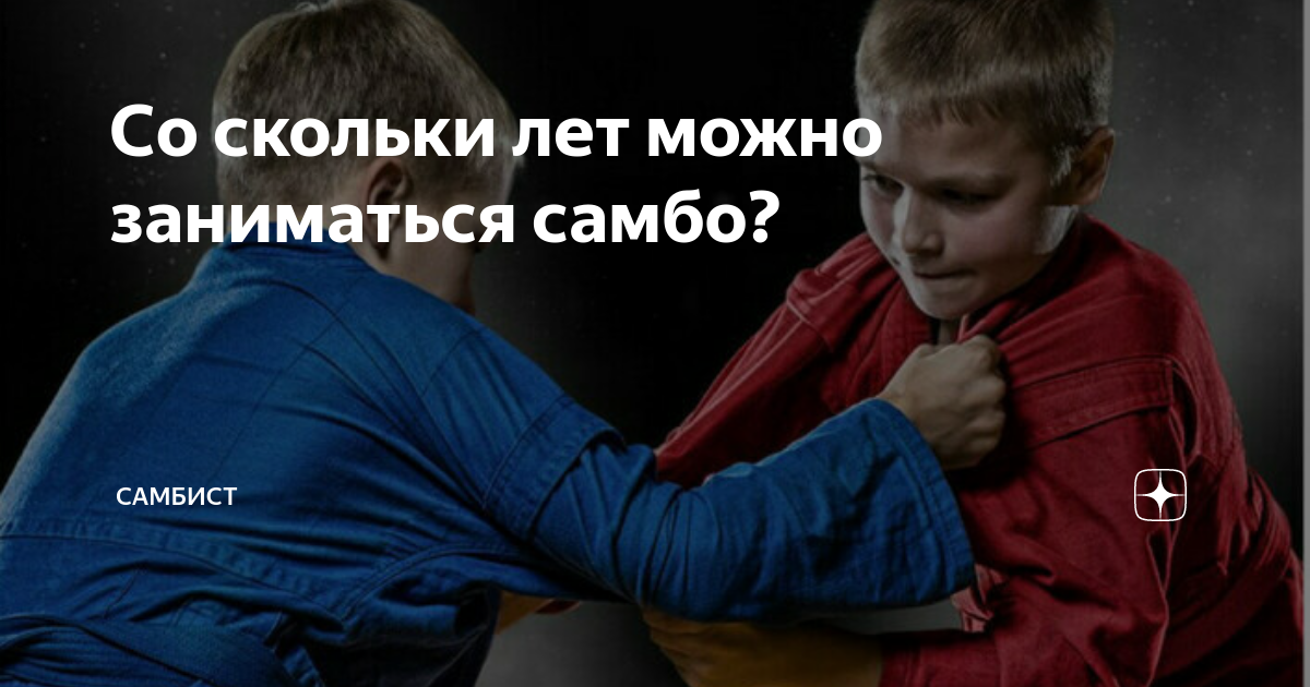 секция самбо для детей. спортивное самбо правила. правила самбо. набор детей самбо. со скольки можно заниматься самбо.
