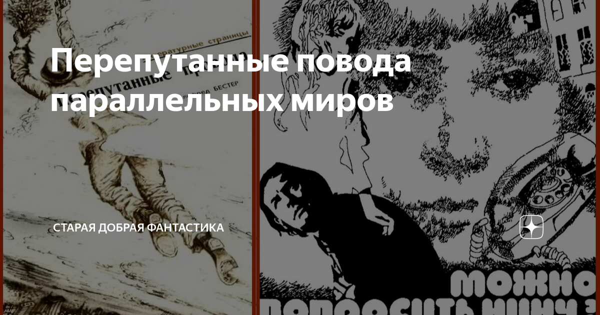 Перепутанные повода параллельных миров | Старая добрая фантастика | Дзен