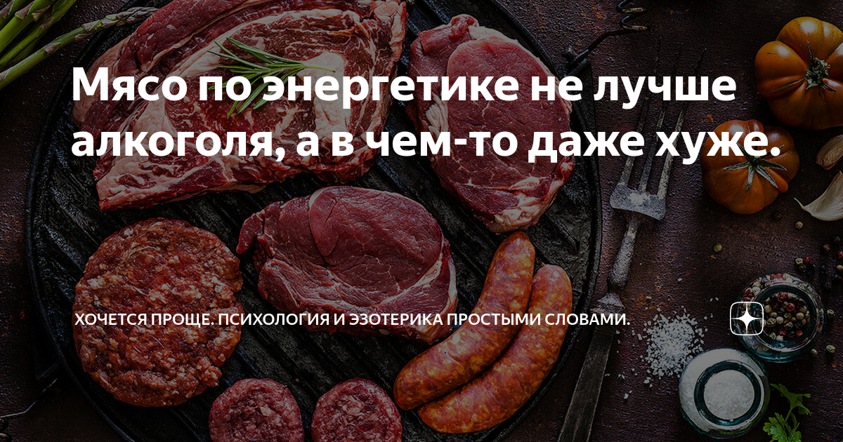Мясо по энергетике не лучше алкоголя, а в чем-то даже хуже. | Хочется ...