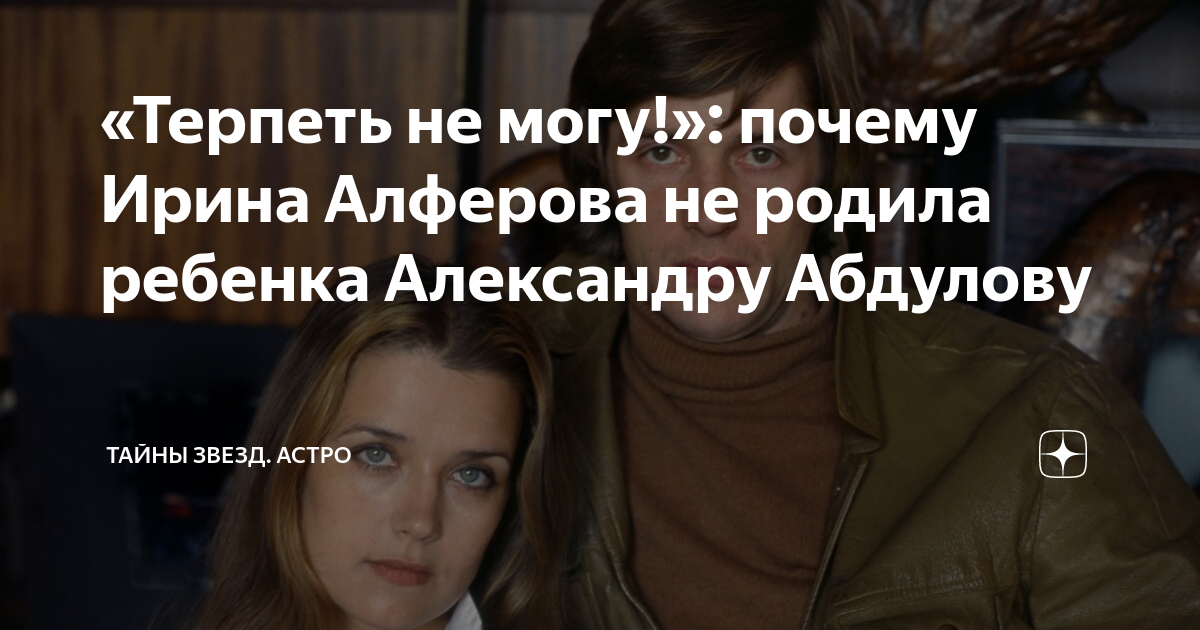 «Мечтал, чтобы Алферова от него родила»: как сложилась личная жизнь Александра Абдулова - бородино-молодежка.рф