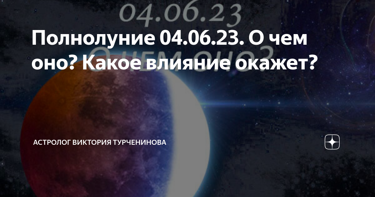 Сегодня будет полнолуние. Полнолуние 4 июня. Старолуние в июне. 04 Июня полнолуние.