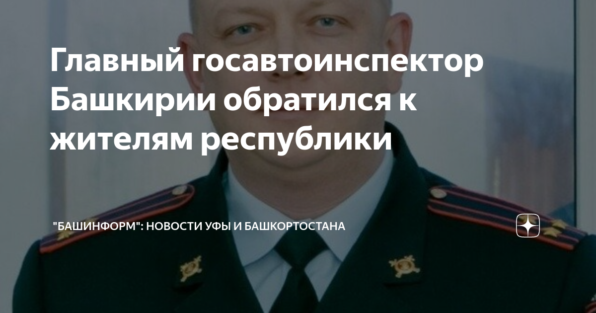Главный госавтоинспектор Башкирии обратился к жителям республики ...