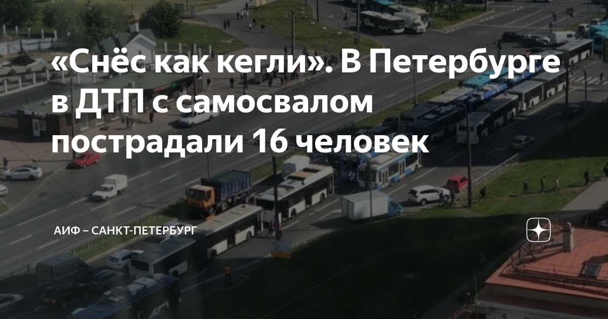 «Снёс как кегли». В Петербурге в ДТП с самосвалом пострадали 16 человек ...