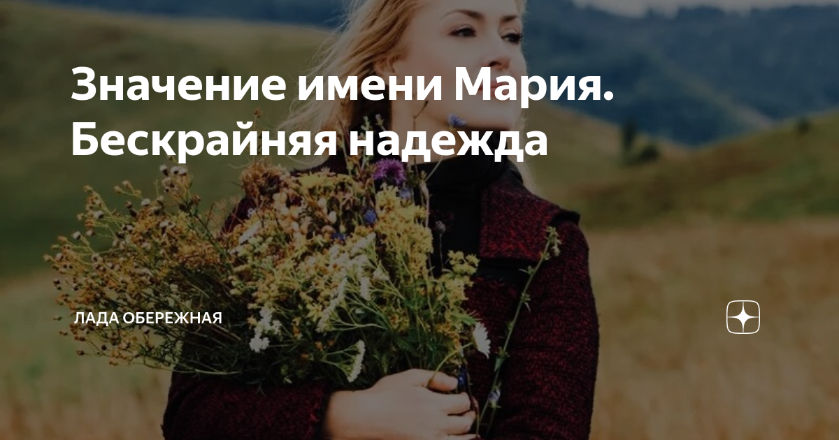 Значение имени Мария. Бескрайняя надежда | Лада Обережная | Дзен
