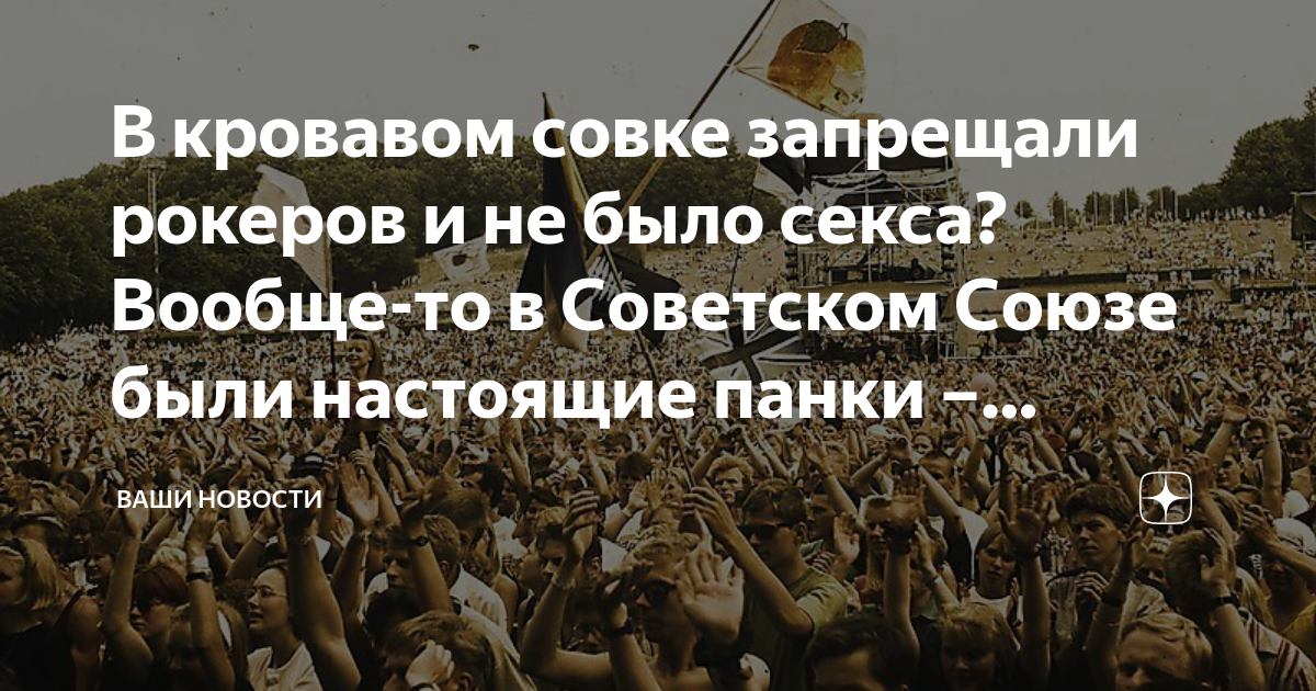 В кровавом совке запрещали рокеров и не было секса? Вообще-то в ...