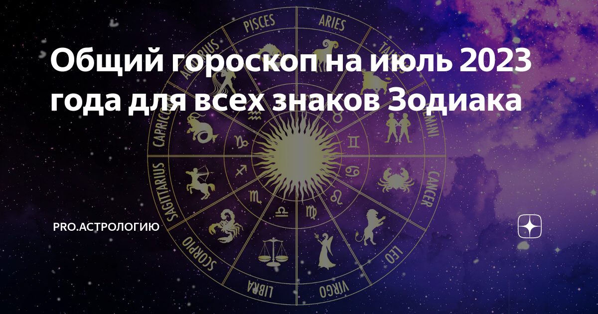 9 октября гороскоп. Июль знак зодиака. Гороскоп месяцы. Гороскоп на июль 2023. Знаки зодиака в разных обстоятельствах.