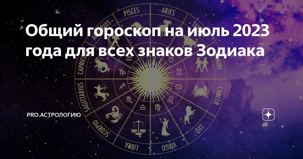 Гороскоп на 9 апреля 2024 телец. Июль знак зодиака. Гороскоп месяцы. Гороскоп на июль 2023. Знаки зодиака в разных обстоятельствах.